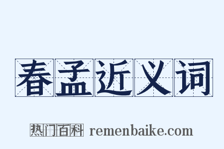 春孟近义词是什么意思的图片
